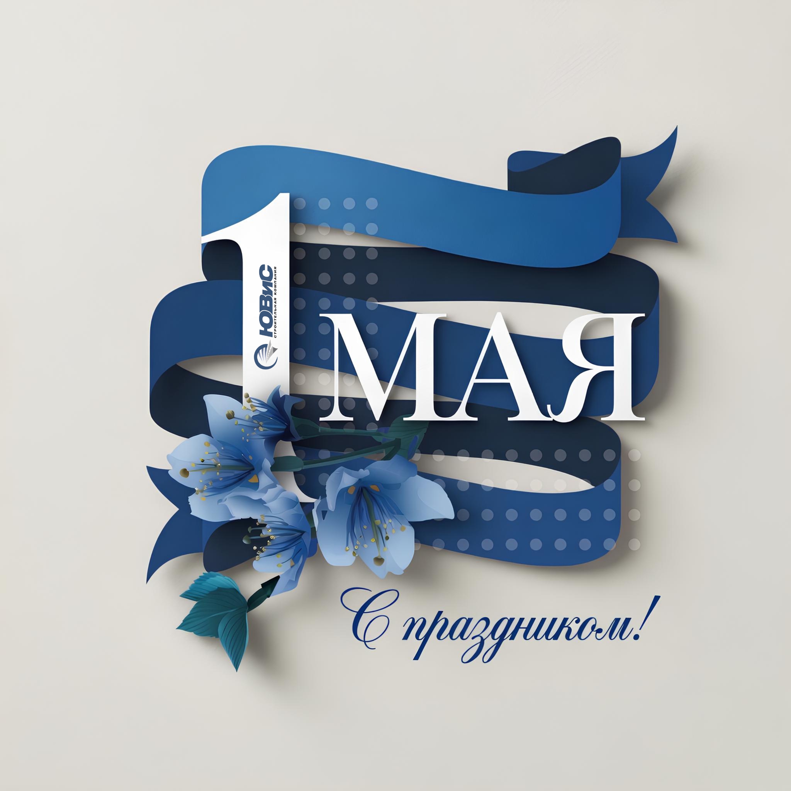 с праздником 1 мая 